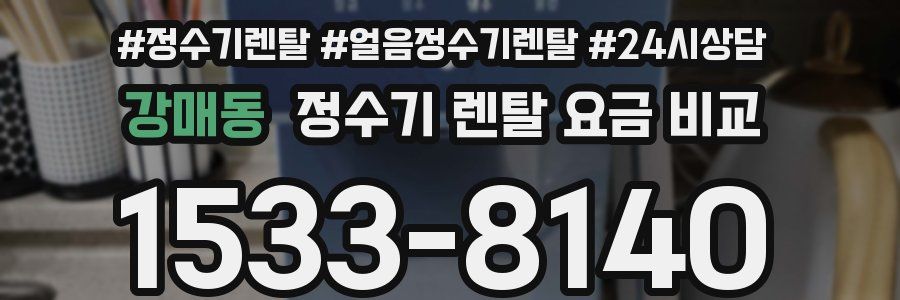 강매동 정수기 렌탈 요금 비교