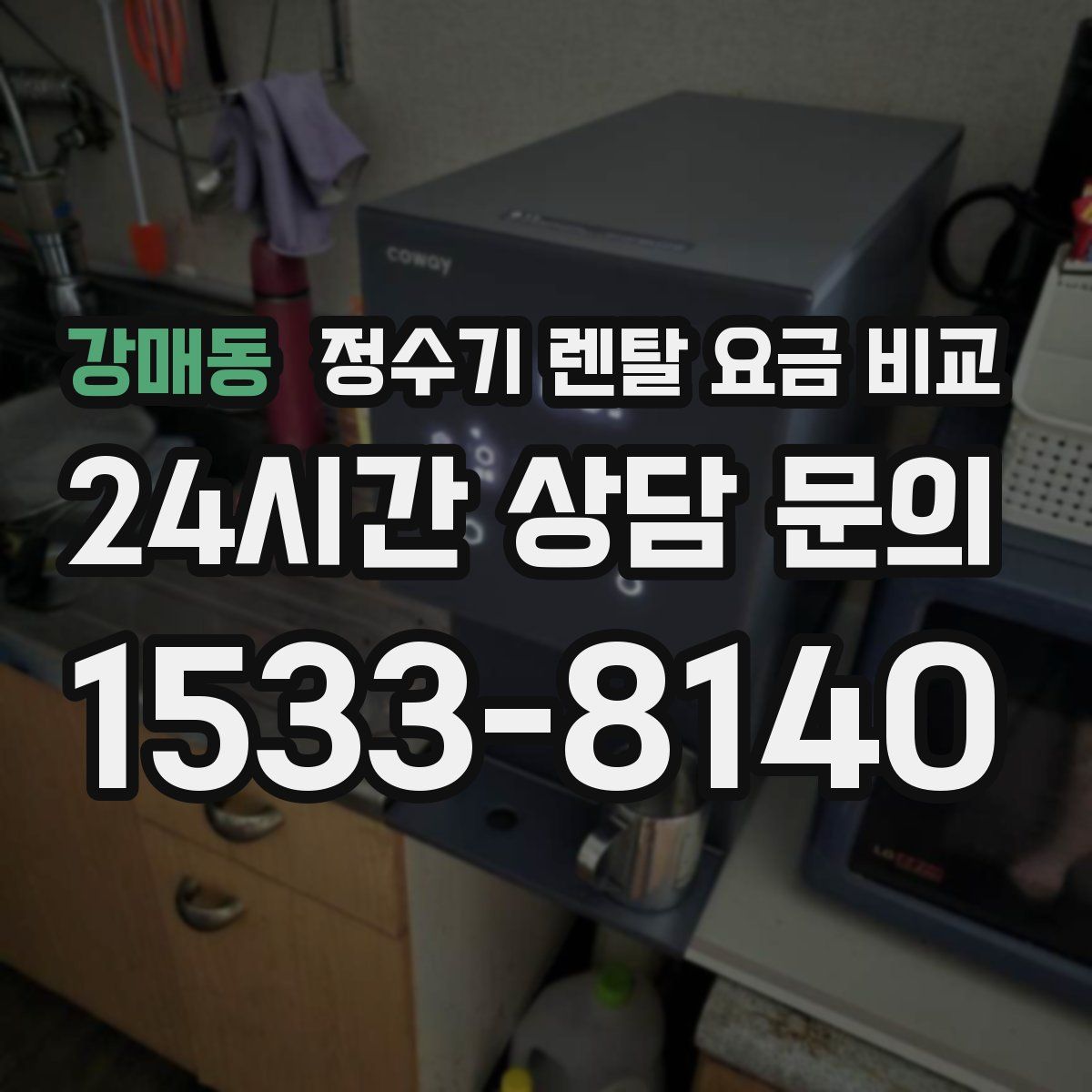 강매동 정수기 렌탈 요금 비교