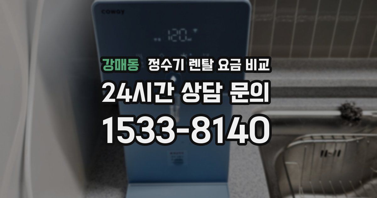 강매동 정수기 렌탈 요금 비교