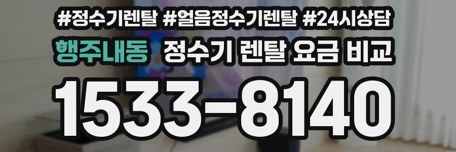행주내동 정수기 렌탈 요금 비교