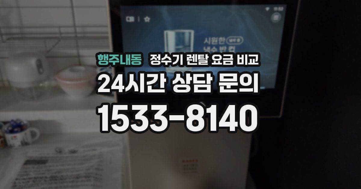행주내동 정수기 렌탈 요금 비교