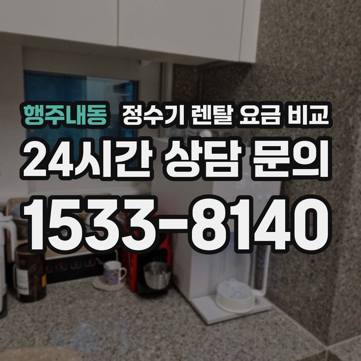 행주내동 정수기 렌탈 요금 비교