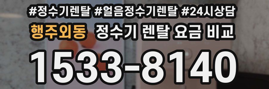 행주외동 정수기 렌탈 요금 비교