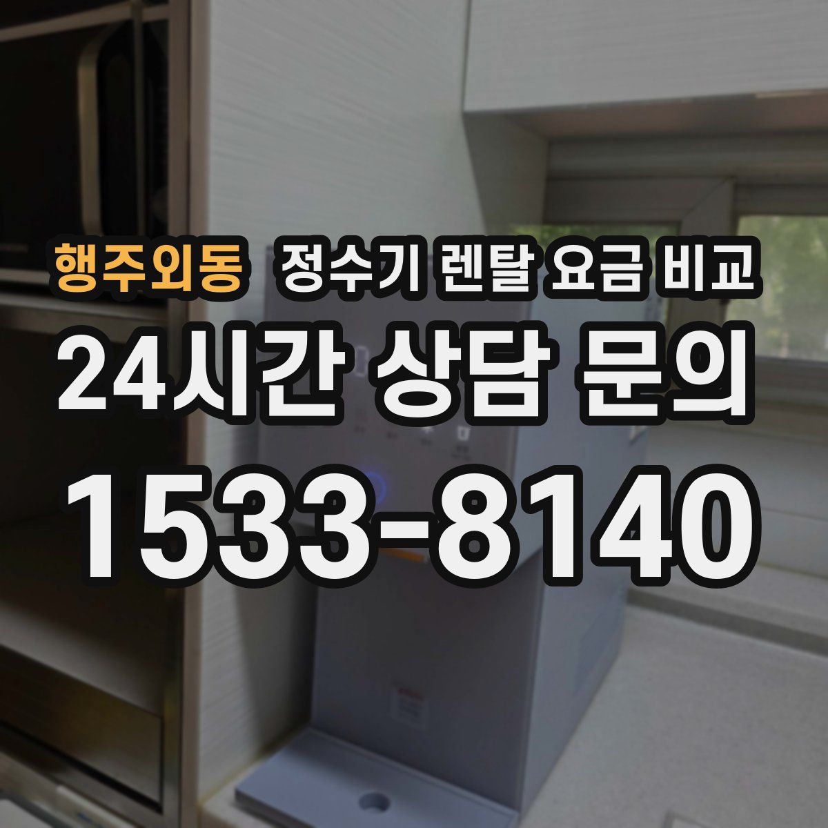 행주외동 정수기 렌탈 요금 비교