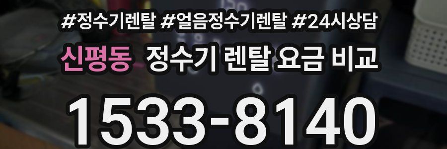 신평동 정수기 렌탈 요금 비교