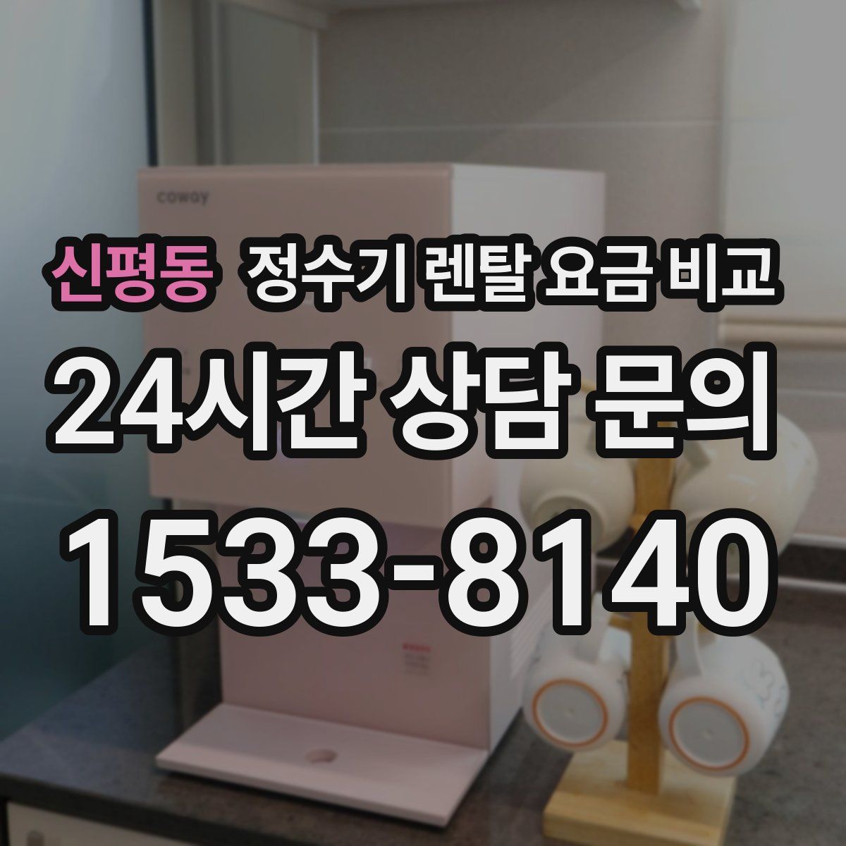 신평동 정수기 렌탈 요금 비교