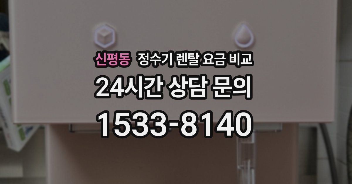 신평동 정수기 렌탈 요금 비교
