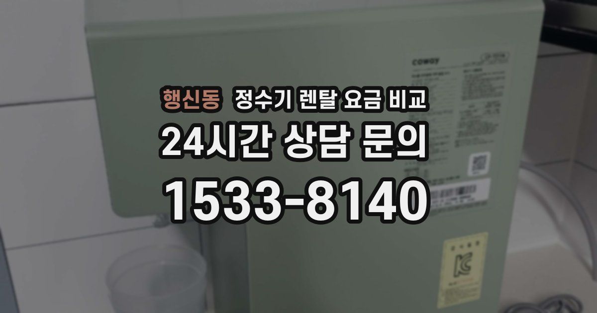 행신동 정수기 렌탈 요금 비교