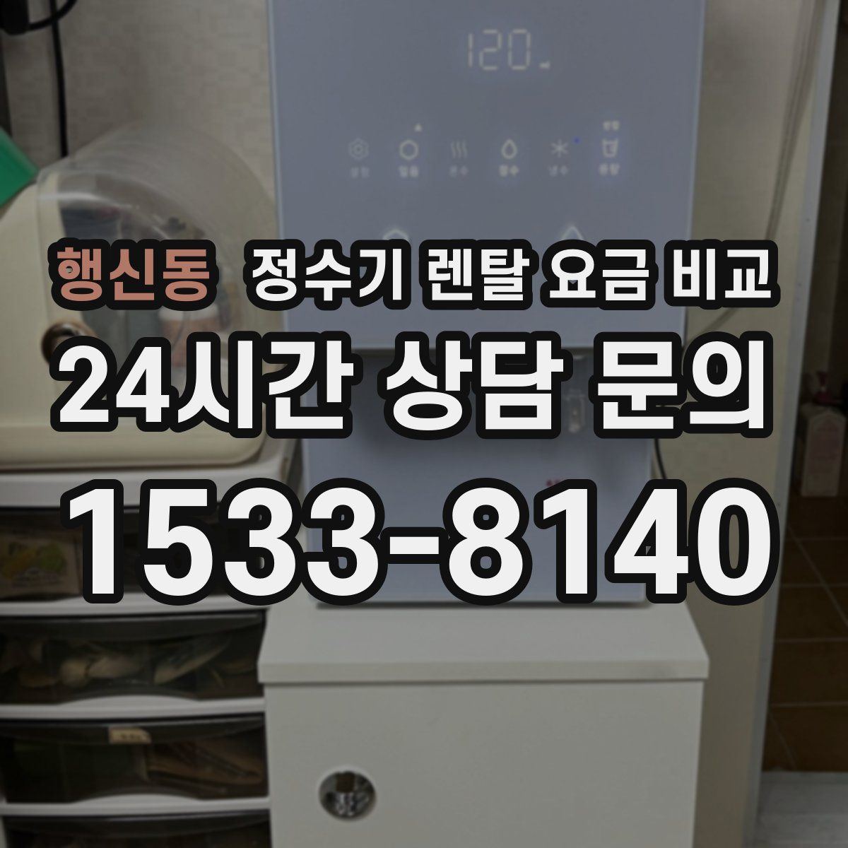 행신동 정수기 렌탈 요금 비교