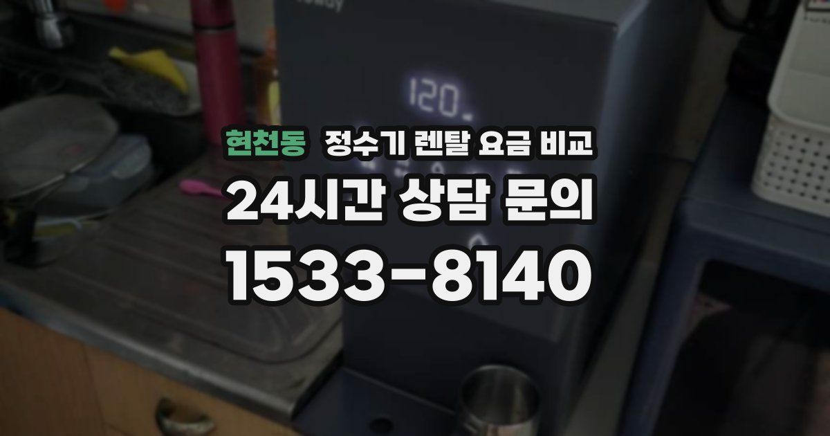 현천동 정수기 렌탈 요금 비교