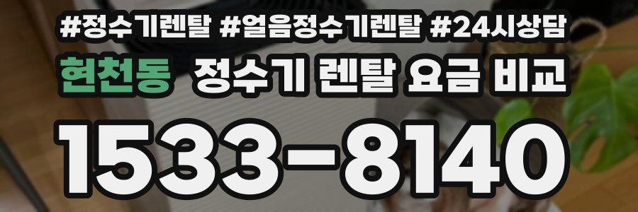 현천동 정수기 렌탈 요금 비교