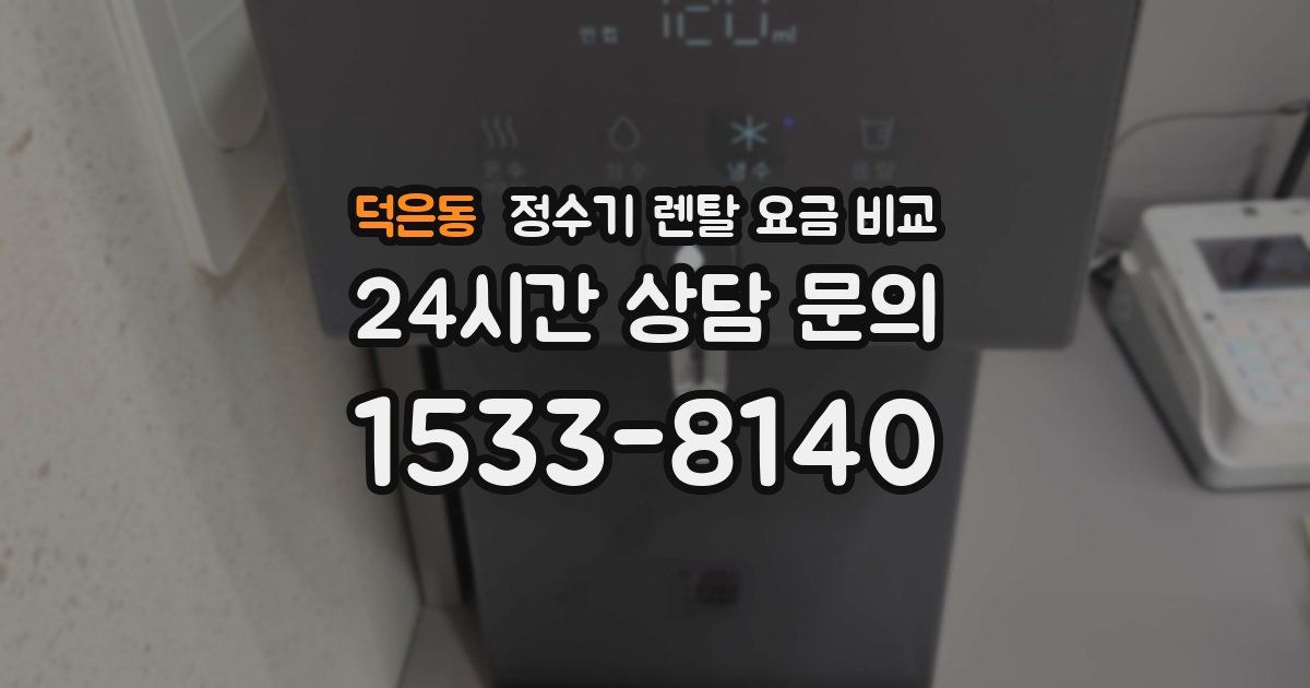 덕은동 정수기 렌탈 요금 비교