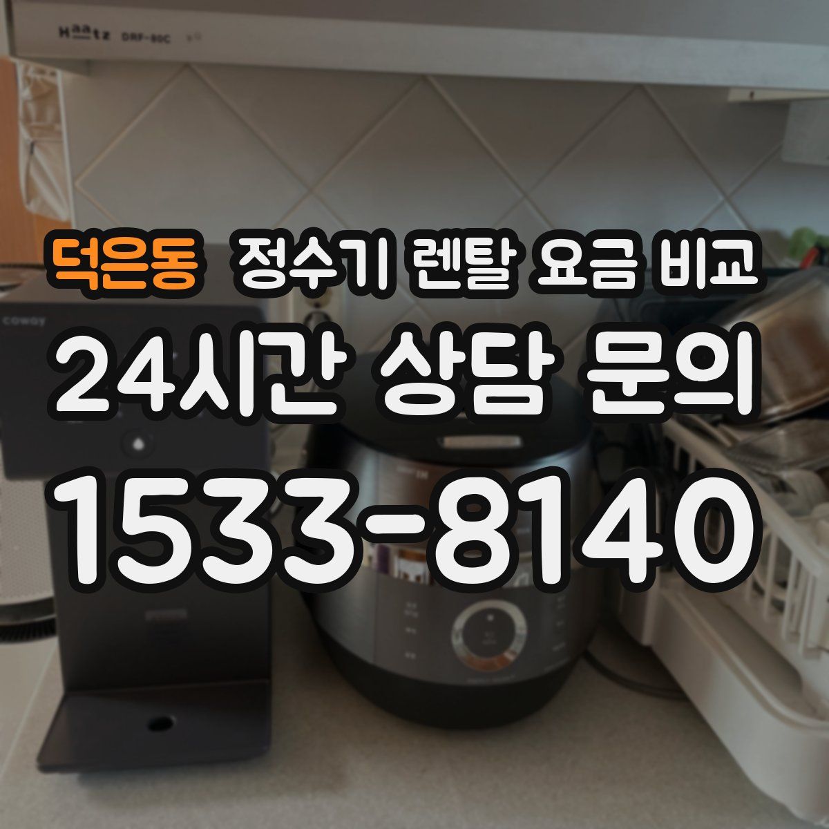 덕은동 정수기 렌탈 요금 비교