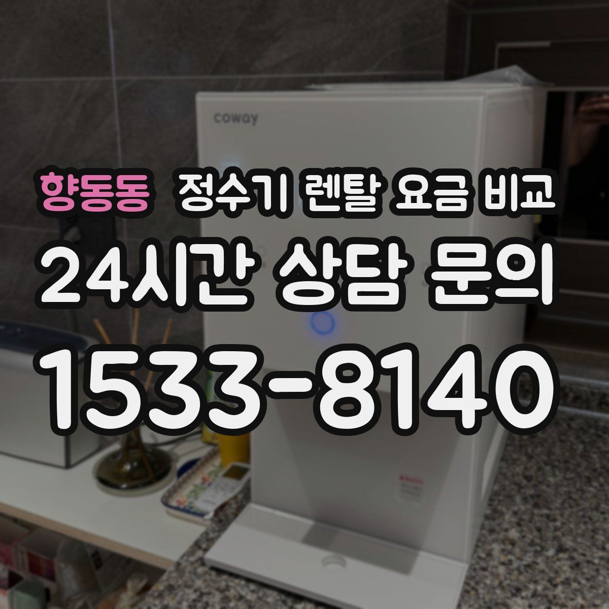 향동동 정수기 렌탈 요금 비교