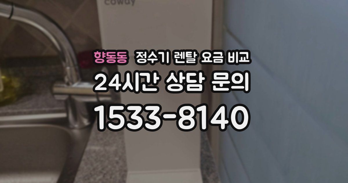 향동동 정수기 렌탈 요금 비교