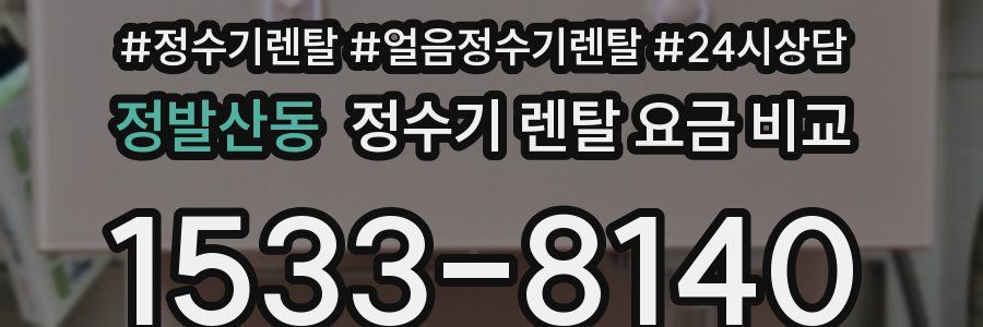 정발산동 정수기 렌탈 요금 비교