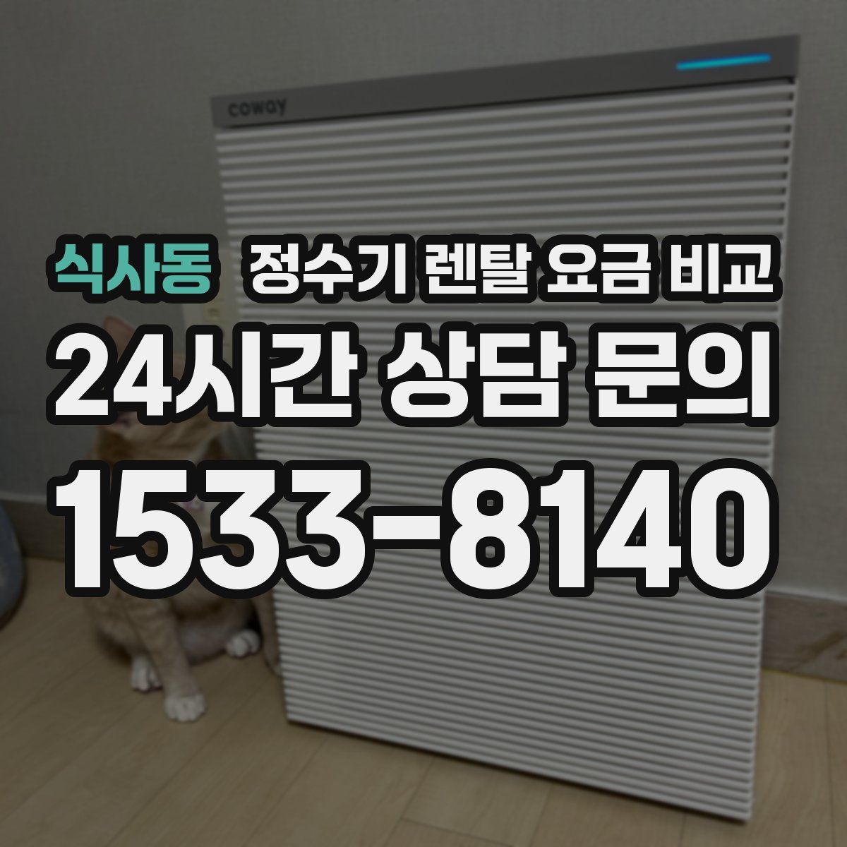 식사동 정수기 렌탈 요금 비교