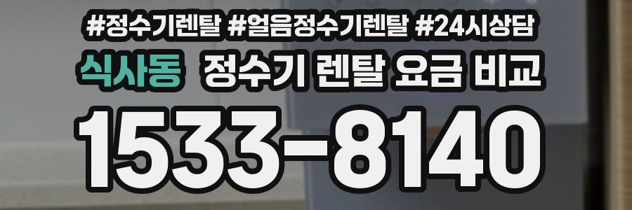 식사동 정수기 렌탈 요금 비교