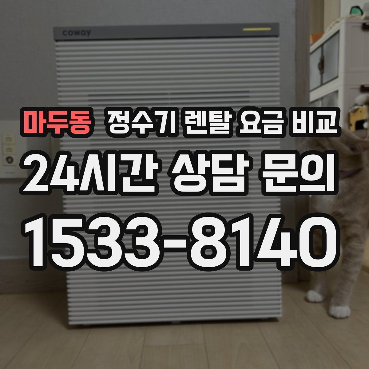 마두동 정수기 렌탈 요금 비교