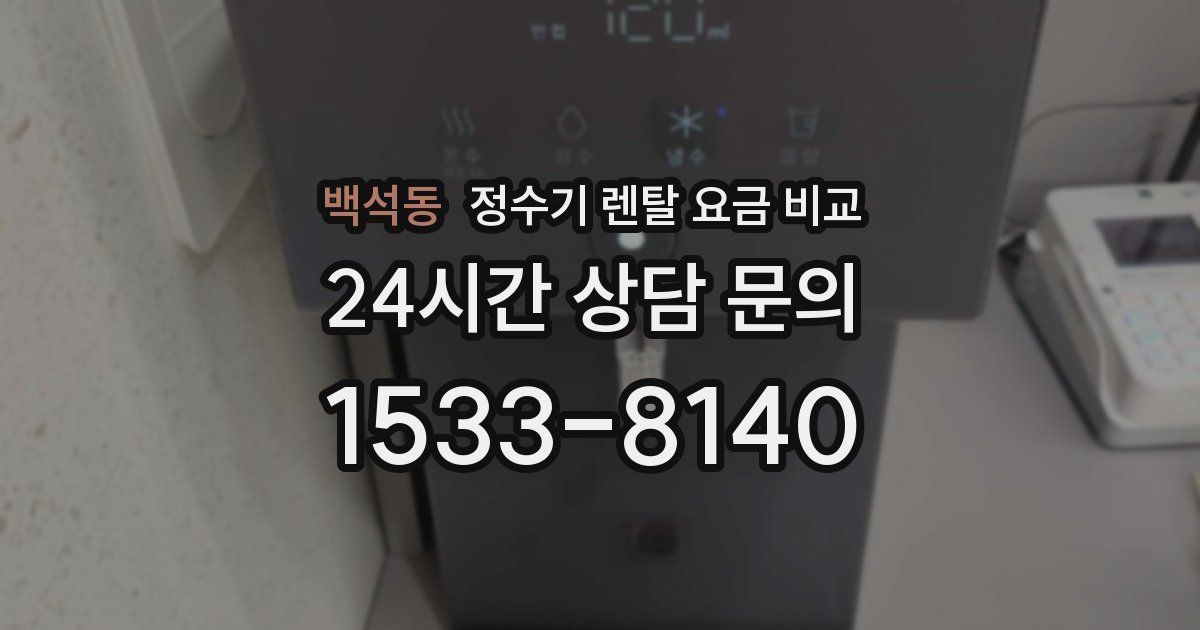 백석동 정수기 렌탈 요금 비교
