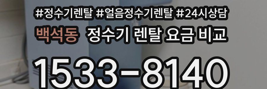 백석동 정수기 렌탈 요금 비교