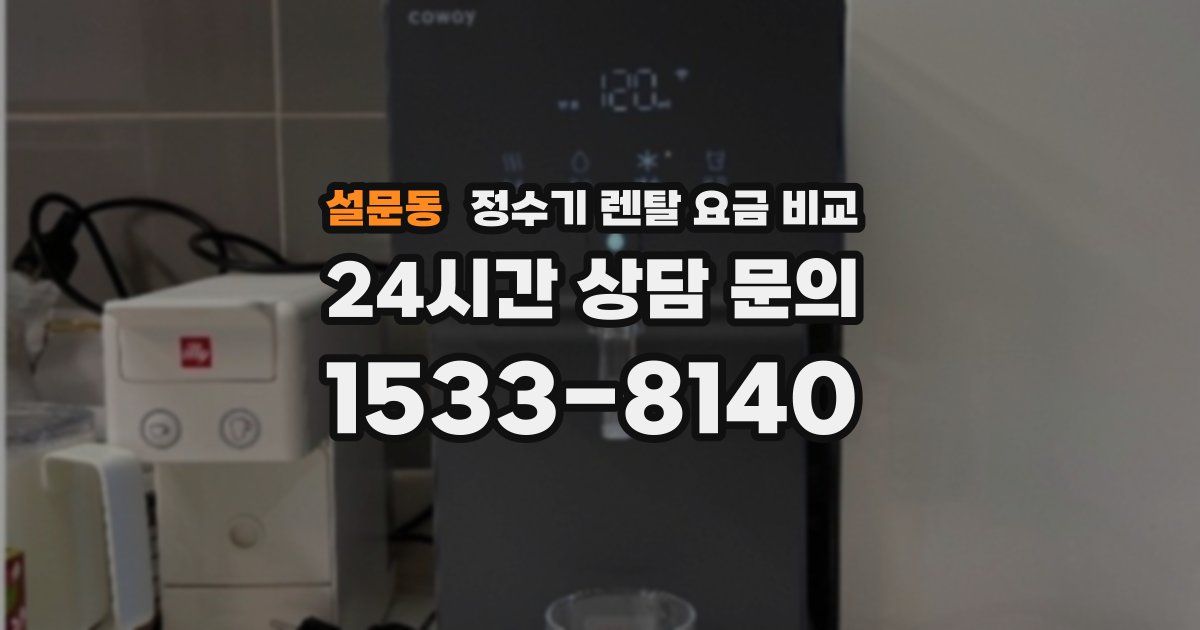 설문동 정수기 렌탈 요금 비교