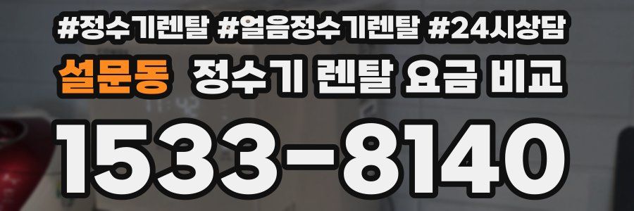 설문동 정수기 렌탈 요금 비교