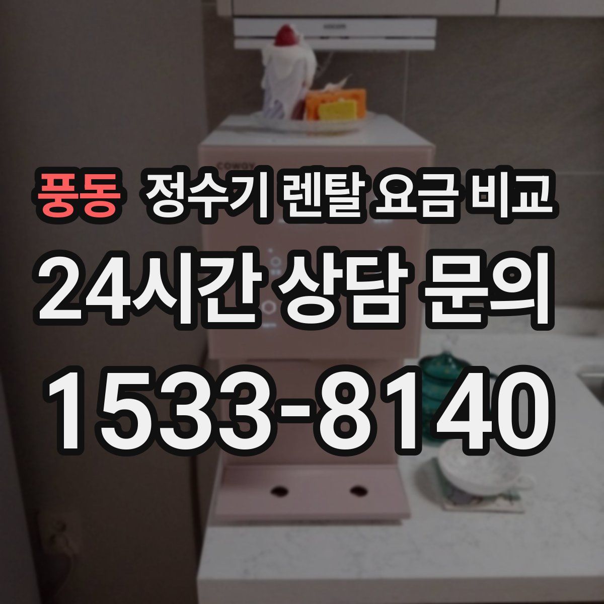 풍동 정수기 렌탈 요금 비교