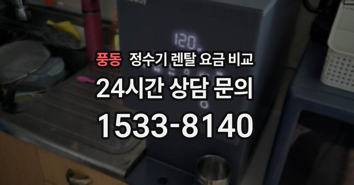풍동 정수기 렌탈 요금 비교