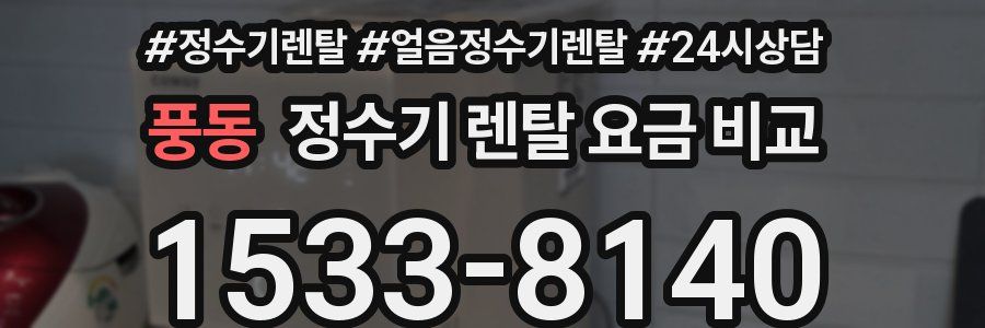 풍동 정수기 렌탈 요금 비교