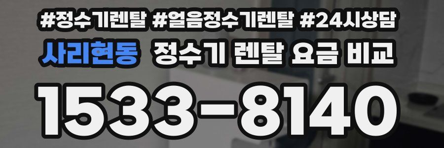 사리현동 정수기 렌탈 요금 비교