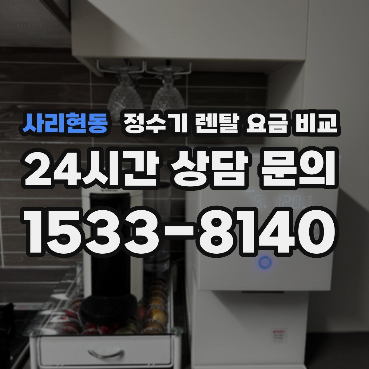 사리현동 정수기 렌탈 요금 비교