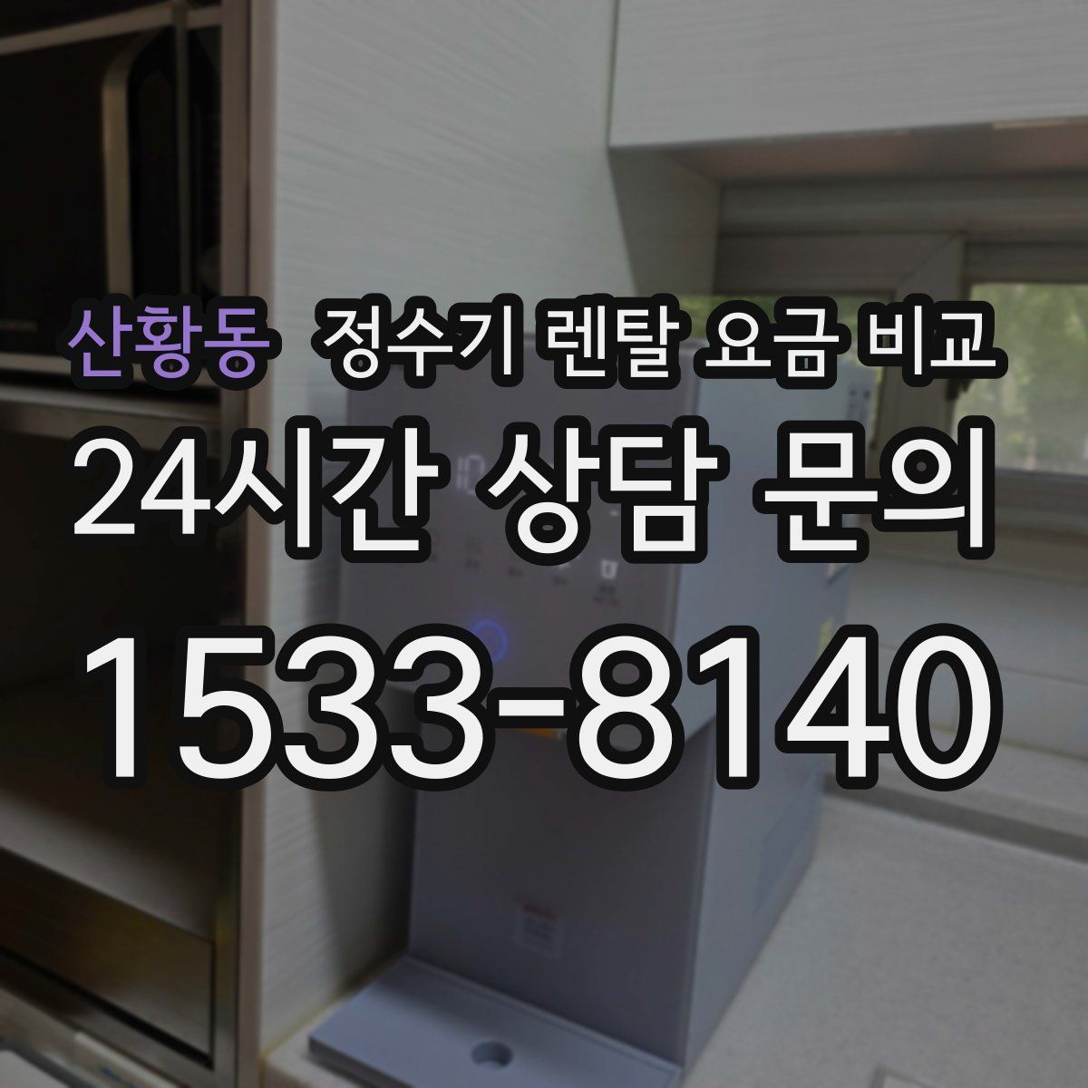 산황동 정수기 렌탈 요금 비교