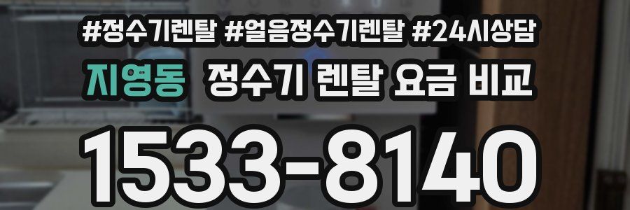 지영동 정수기 렌탈 요금 비교