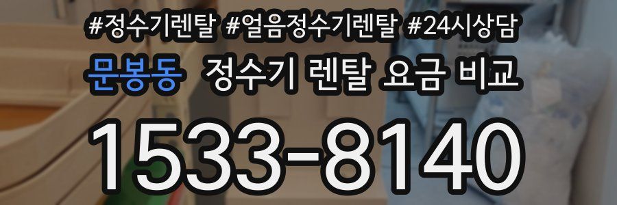 문봉동 정수기 렌탈 요금 비교