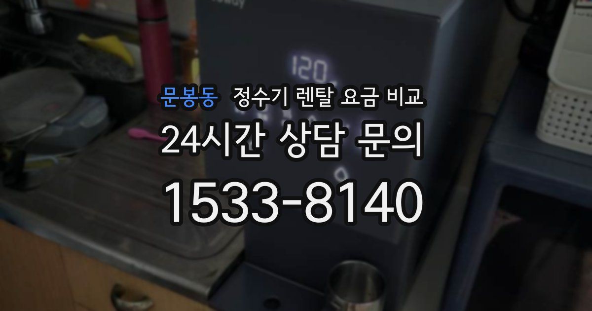 문봉동 정수기 렌탈 요금 비교