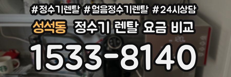 성석동 정수기 렌탈 요금 비교