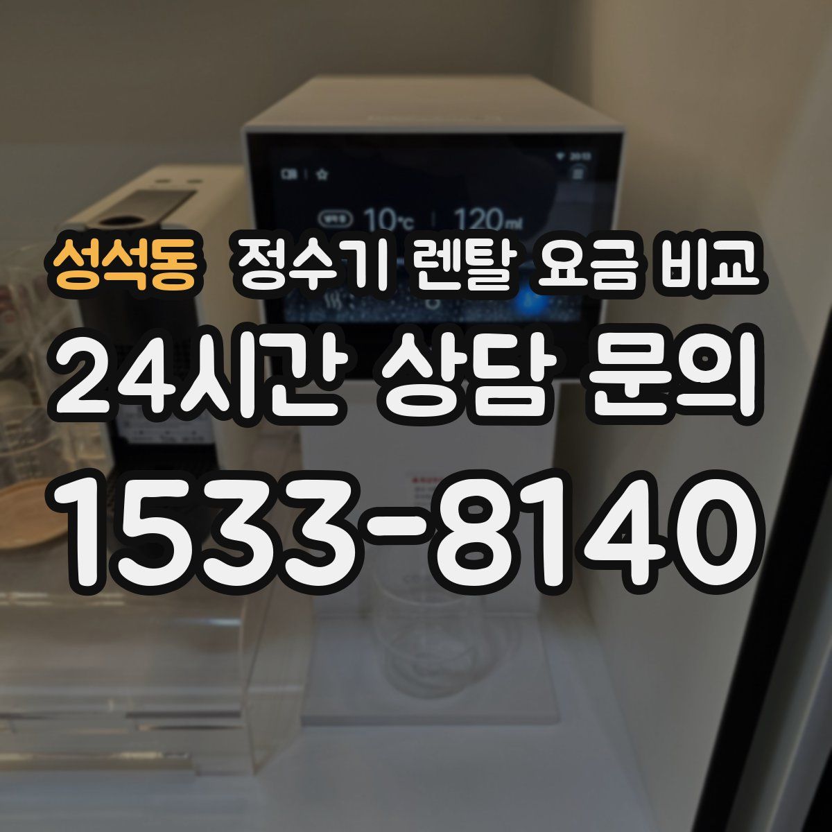 성석동 정수기 렌탈 요금 비교