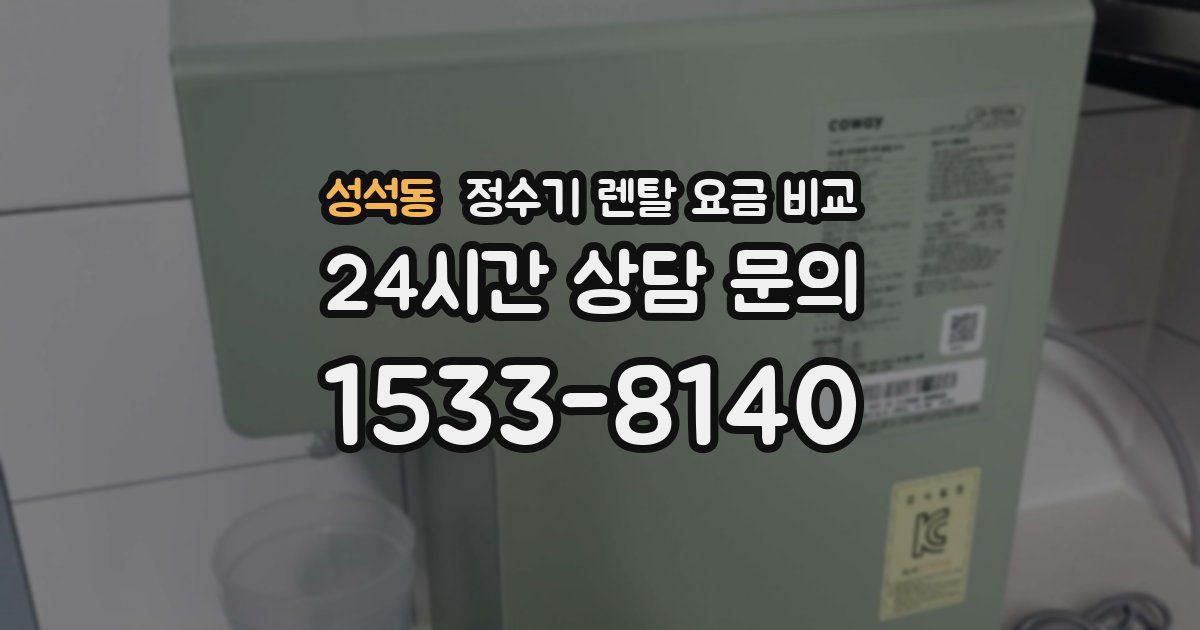 성석동 정수기 렌탈 요금 비교