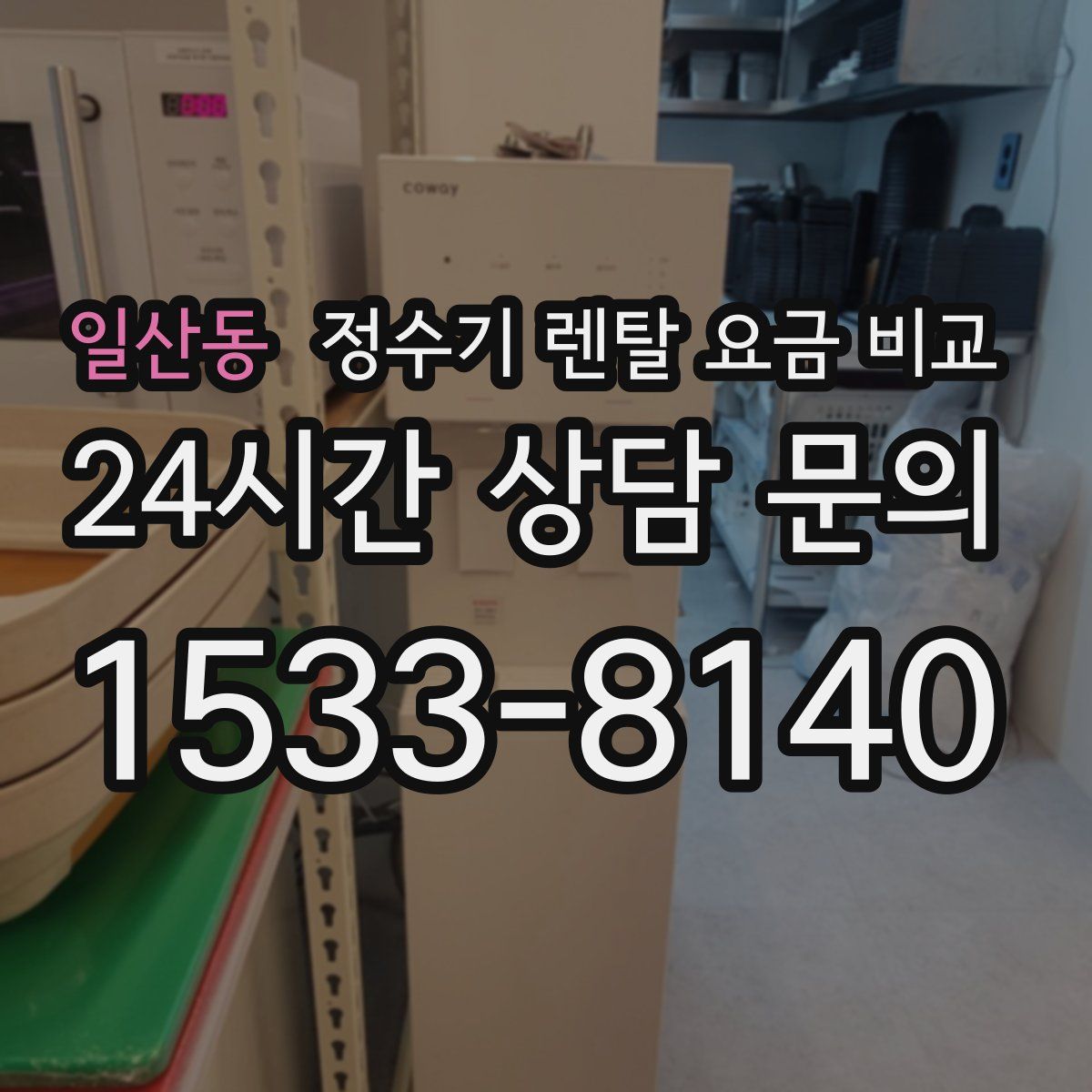 일산동 정수기 렌탈 요금 비교