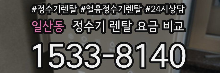 일산동 정수기 렌탈 요금 비교
