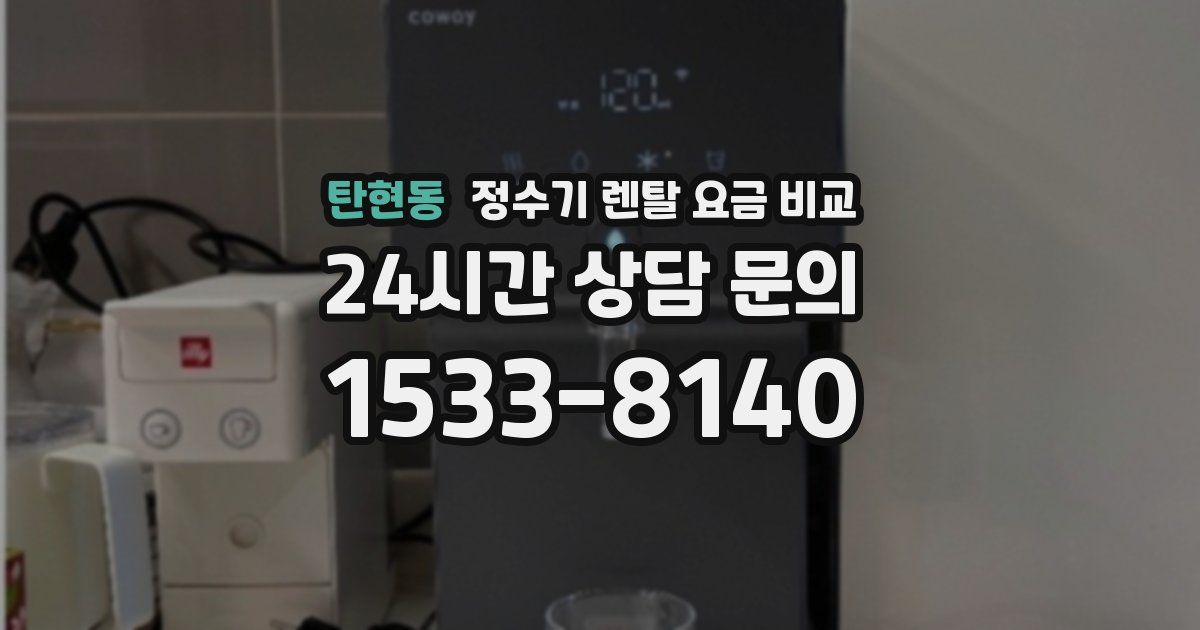 탄현동 정수기 렌탈 요금 비교