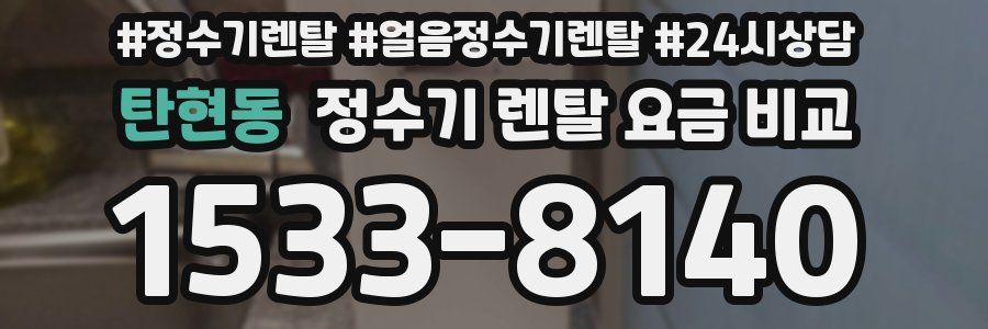 탄현동 정수기 렌탈 요금 비교