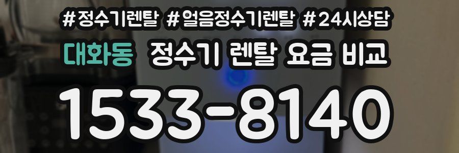 대화동 정수기 렌탈 요금 비교
