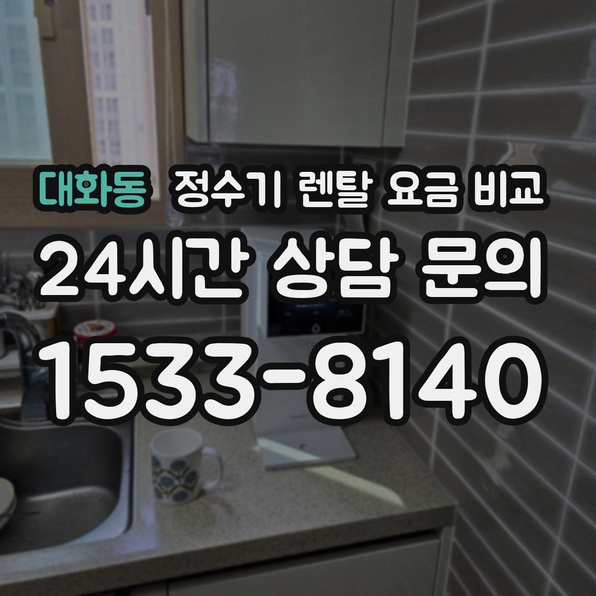 대화동 정수기 렌탈 요금 비교