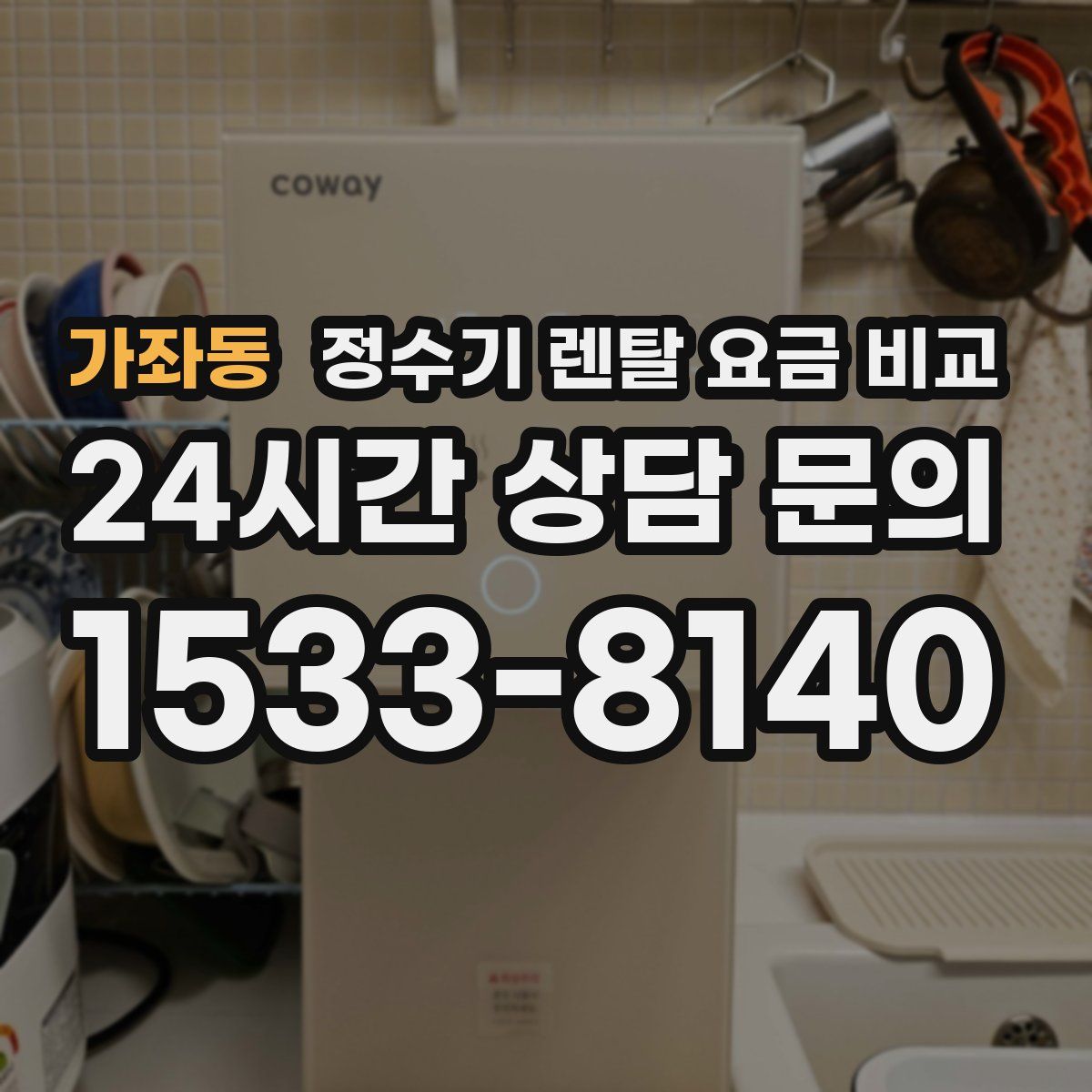 가좌동 정수기 렌탈 요금 비교