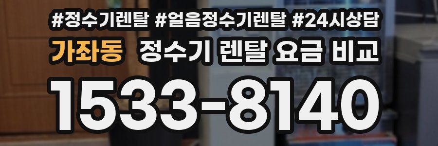 가좌동 정수기 렌탈 요금 비교