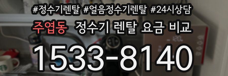 주엽동 정수기 렌탈 요금 비교