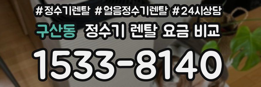 구산동 정수기 렌탈 요금 비교