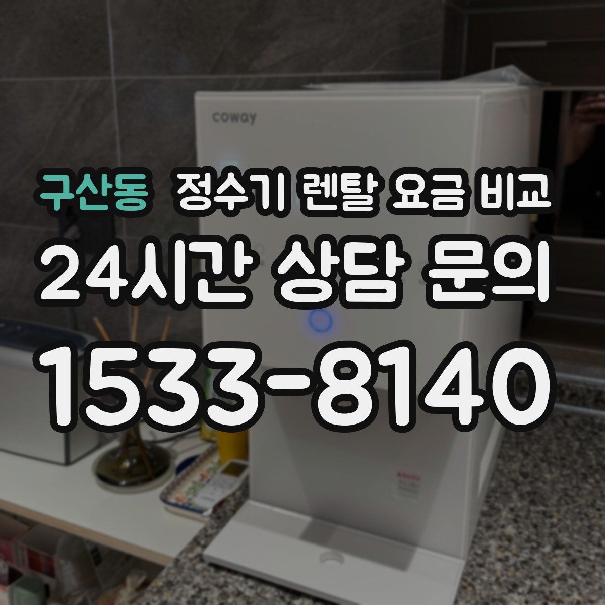 구산동 정수기 렌탈 요금 비교
